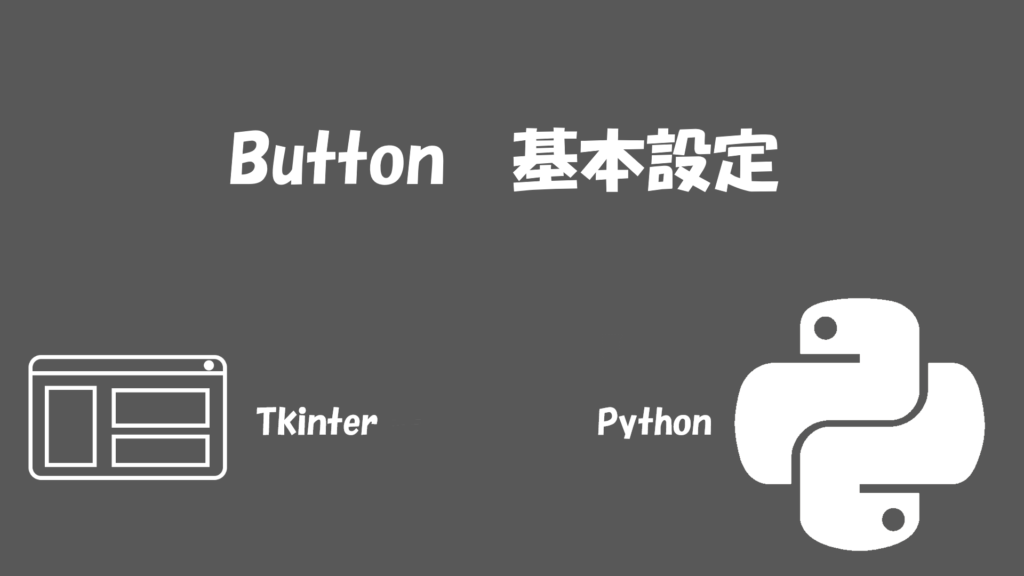 【Tkinter】Buttonの基本【Python】 | Zackの部屋