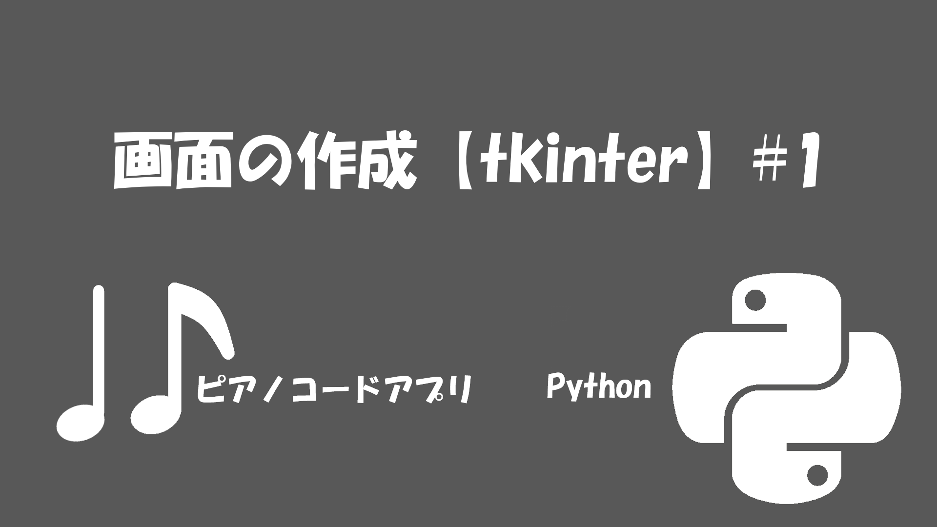 【Python】画面GUIの作成と表示【ピアノコードアプリ#1】 | Zackの部屋